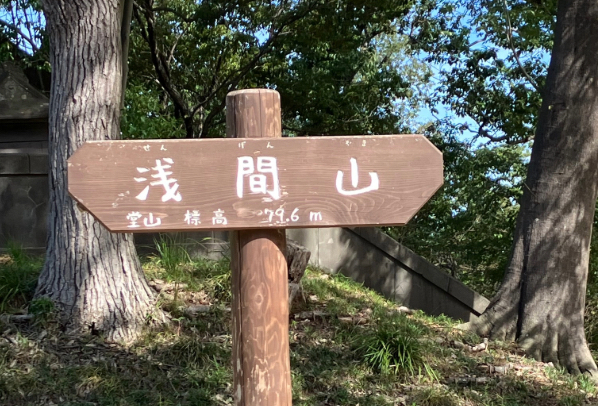 浅間山頂上の看板